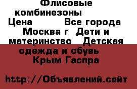 Флисовые комбинезоны carters › Цена ­ 150 - Все города, Москва г. Дети и материнство » Детская одежда и обувь   . Крым,Гаспра